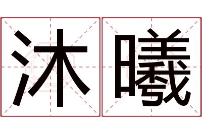 曦 名字